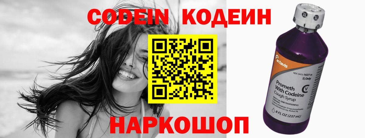 Codein напиток Lean (лин) Конаково